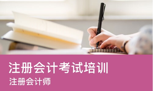 苏州注册会计考试培训