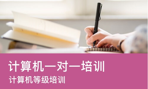 苏州计算机一对一培训