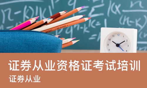 苏州证券从业资格证考试培训班