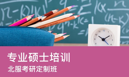 北京专业硕士培训