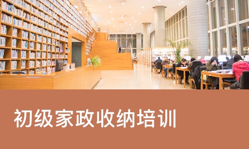 初级家政收纳培训