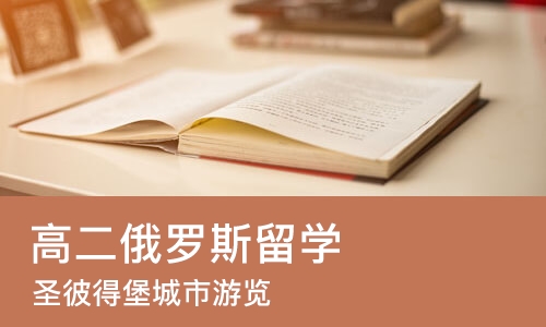 杭州高二俄罗斯留学