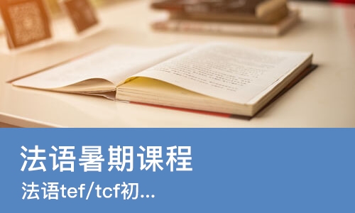 杭州法语暑期课程