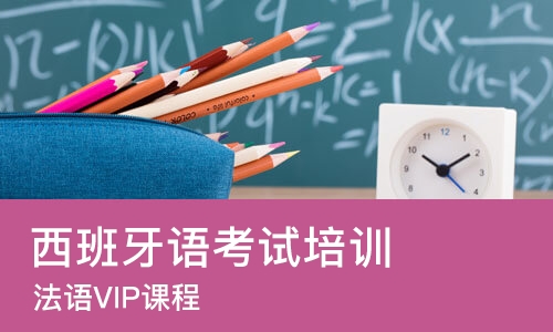 杭州西班牙语考试培训