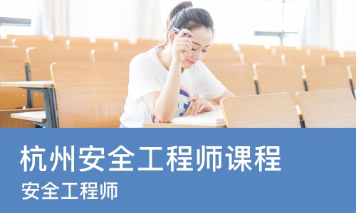 杭州安全工程师课程
