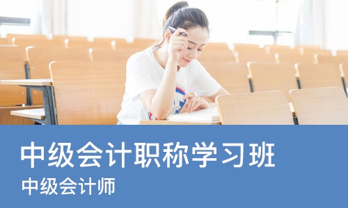 石家庄中级会计职称学习班