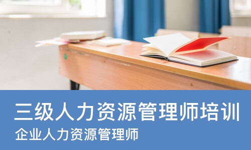 济南三级人力资源管理师培训机构