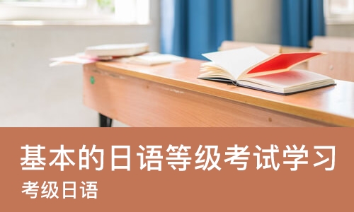 重庆基本的日语等级考试学习