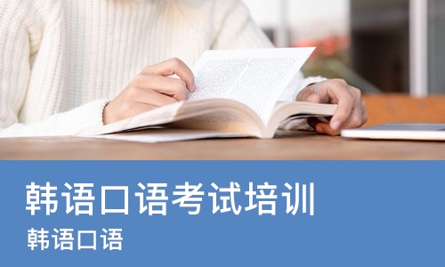 重庆韩语口语考试培训机构