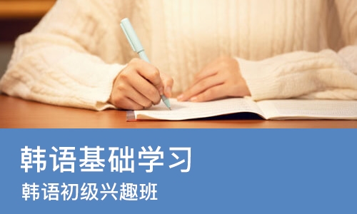 南宁韩语基础学习