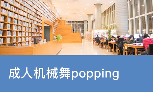 成人机械舞popping