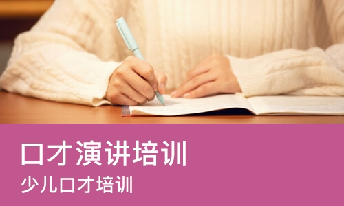 武汉口才演讲培训学校