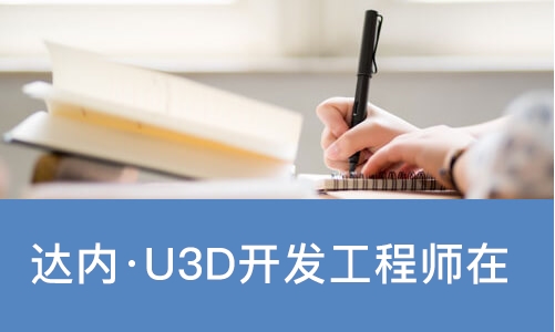 南宁达内·U3D开发工程师在线课程