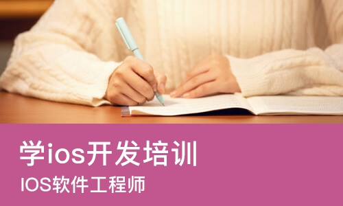 石家庄学ios开发培训