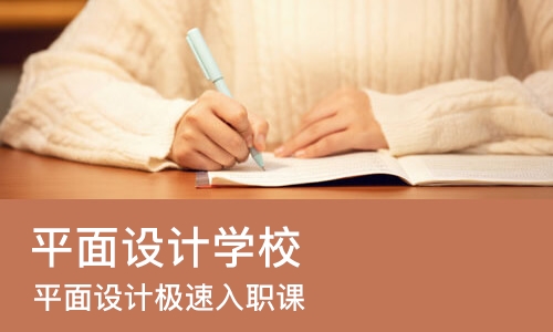 石家庄平面设计学校