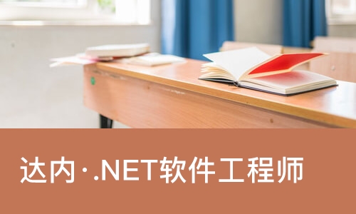 南宁达内·.NET软件工程师