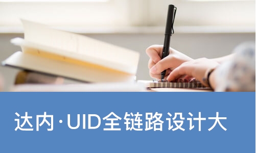 南宁达内·UID全链路设计大师班