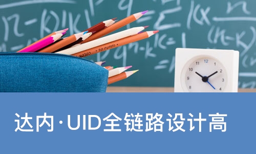 南宁达内·UID全链路设计高手班