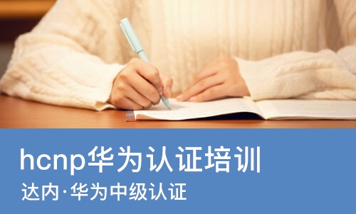 南宁hcnp华为认证培训