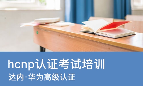 南宁hcnp认证考试培训