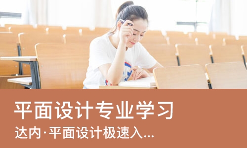 南宁平面设计专业学习