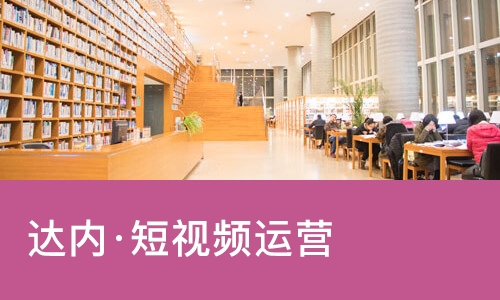 南宁达内·短视频运营