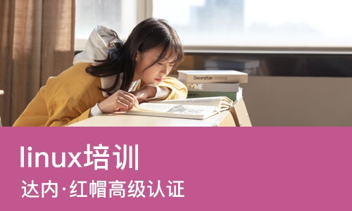 南宁linux培训班
