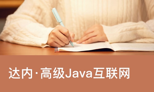 南宁达内·高级Java互联网架构师
