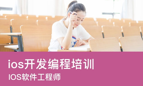 太原ios开发编程培训