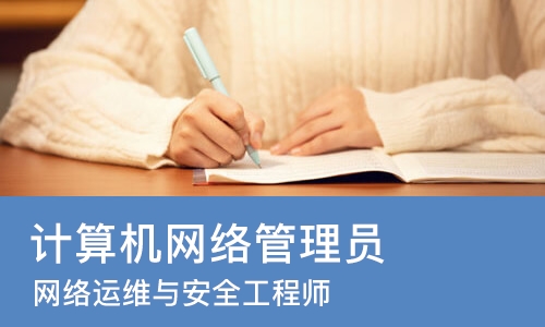 太原计算机网络管理员