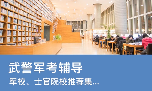 济南武警军考辅导