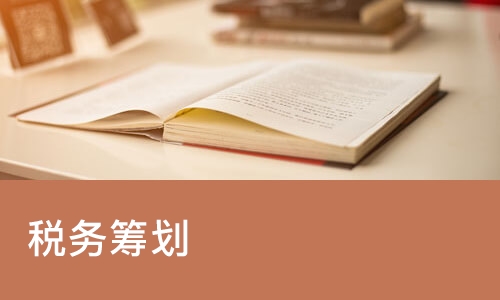 合肥税务筹划