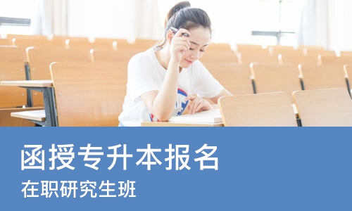 上海在职研究生班