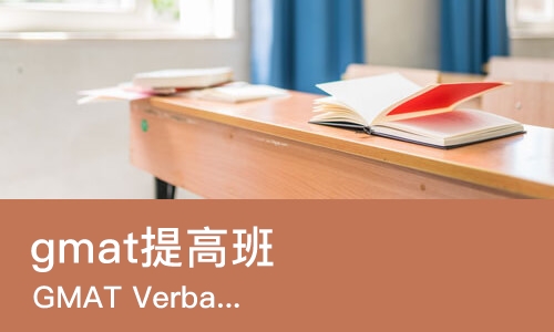 青岛gmat提高班