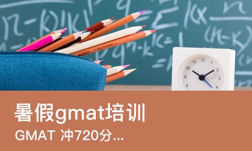 青岛暑假gmat培训班