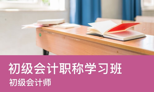 佛山初级会计职称学习班