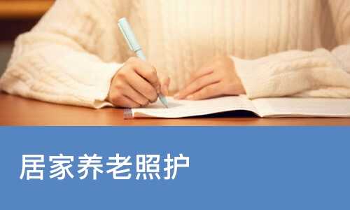 居家养老照护
