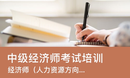 佛山中级经济师考试培训班