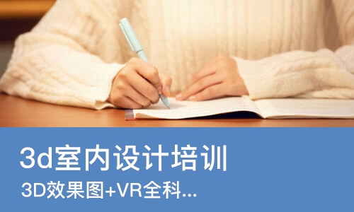 上海3d室内设计培训学校