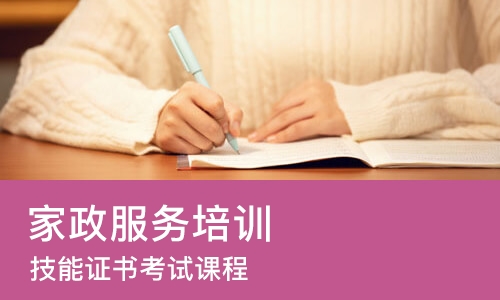 天津家政服务培训