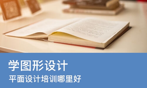 天津学图形设计