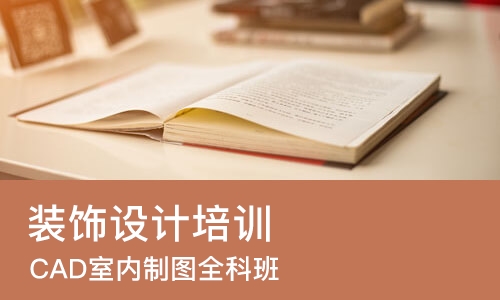 上海装饰设计培训