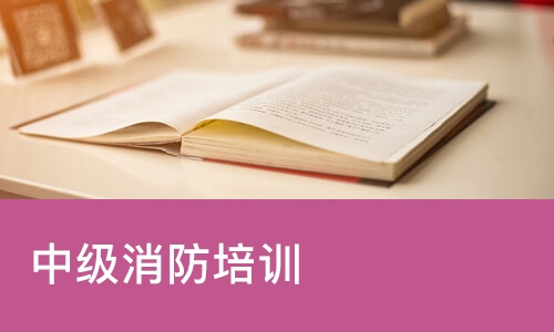 天津中级消防培训课程
