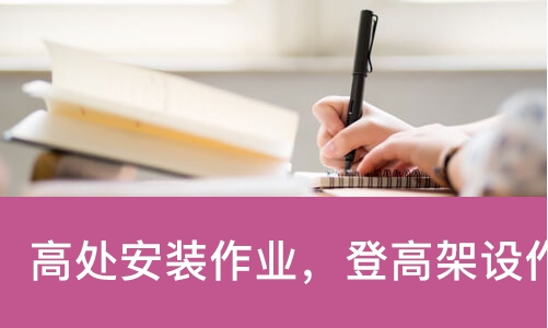 天津高处安装作业，登高架设作业