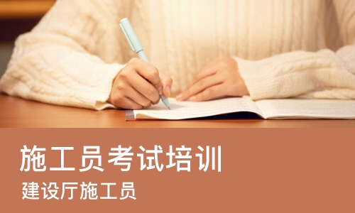 西安施工员考试培训班