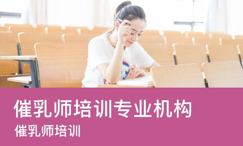 济南催乳师培训专业机构
