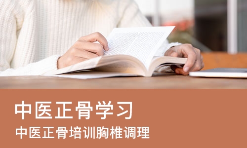 济南中医正骨学习