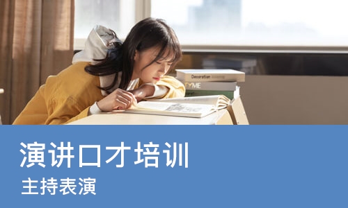 重庆演讲口才培训课程