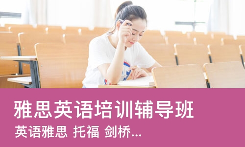 西安雅思英语培训辅导班