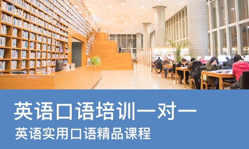 西安英语口语培训一对一
